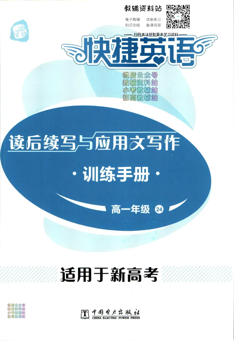 《活页英语时文高一第24期训练手册_小初高学习资料合集（每天更新）_快捷英语外刊《活页英语时文阅读理解》》第1页预览