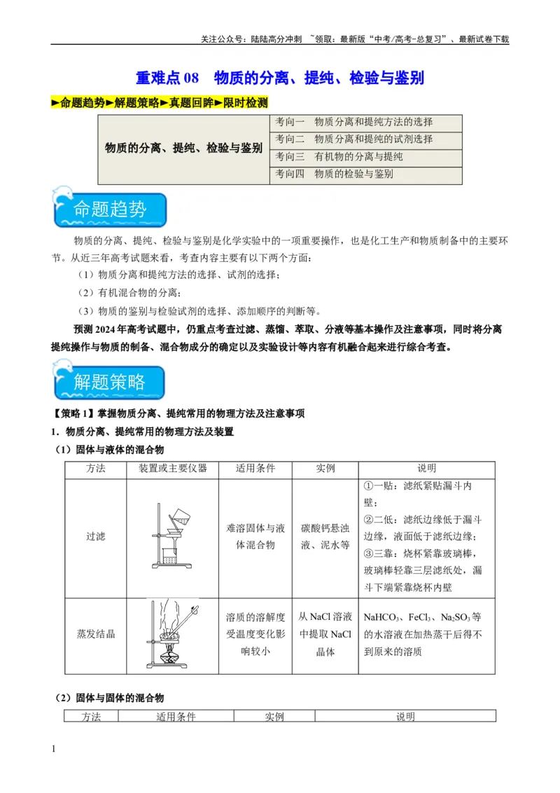 《重难点08物质的分离、提纯、检验与鉴别-（学生版）_05-化学-高考总复习_专项复习_2024年_2024年高考化学热点·重点·难点专练（新高考专用）》第1页预览