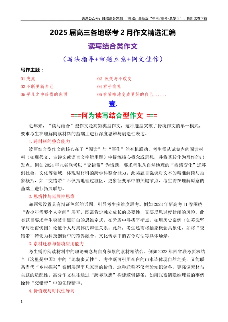 《专题05高三各地联考2月读写结合型作文汇编-_专项复习_2025年_2025年高考语文各市模考卷作文分类汇编导写及素材积累》第1页预览