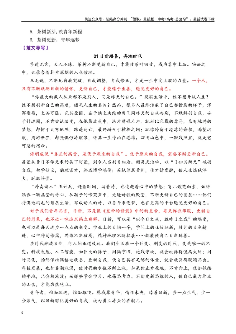 《专题05高三各地联考2月读写结合型作文汇编-_专项复习_2025年_2025年高考语文各市模考卷作文分类汇编导写及素材积累》第9页预览