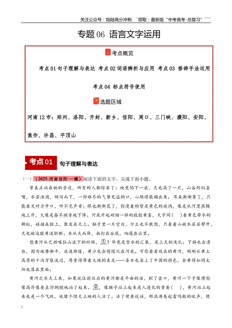 《专题06语言文字运用（教师版）_专项复习_2026年-语文专项复习_2025年高考语文一模试题分类汇编（河南专用）》第1页预览