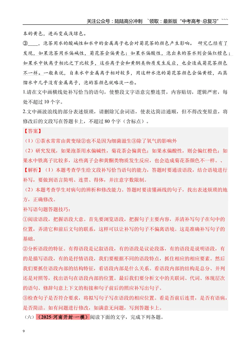 《专题06语言文字运用（教师版）_专项复习_2026年-语文专项复习_2025年高考语文一模试题分类汇编（河南专用）》第9页预览