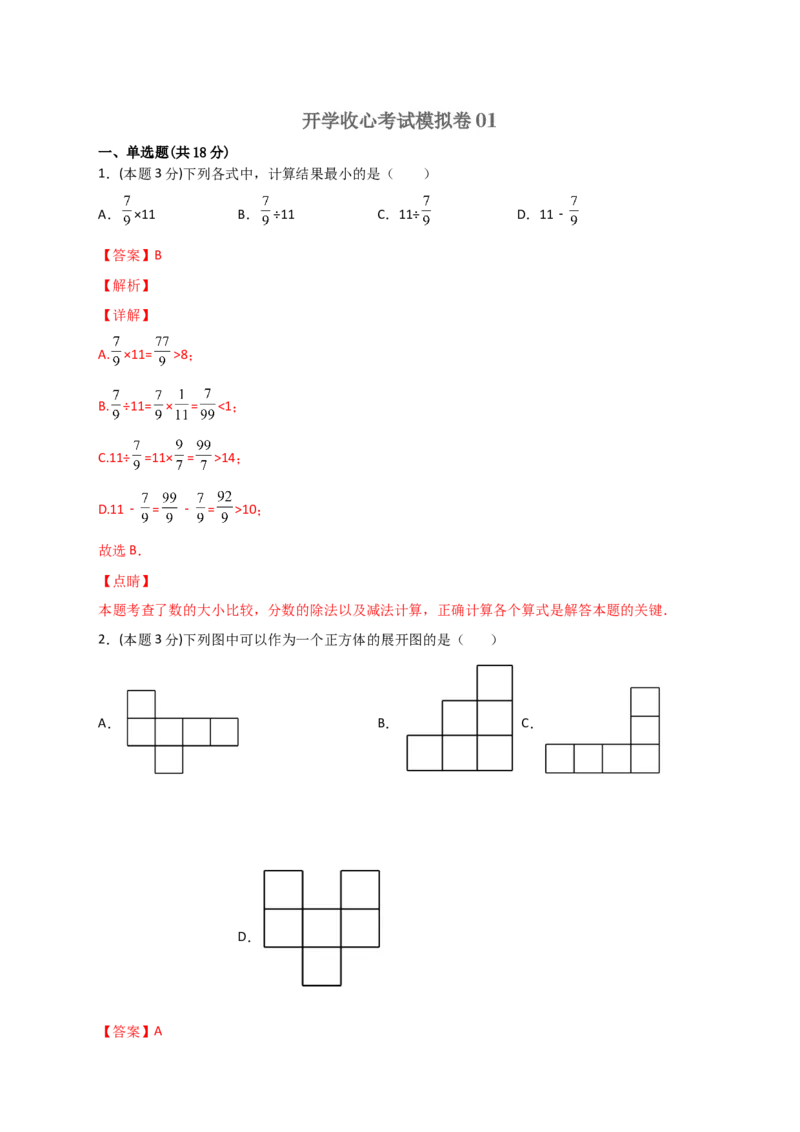 《开学收心考试模拟卷01（解析版）_小初高学习资料合集（每天更新）_2026秋小升初开学考试模拟卷（语、数、英）_2026秋小升初开学考试模拟卷苏科版数学•开学试卷（含答案）》第1页预览