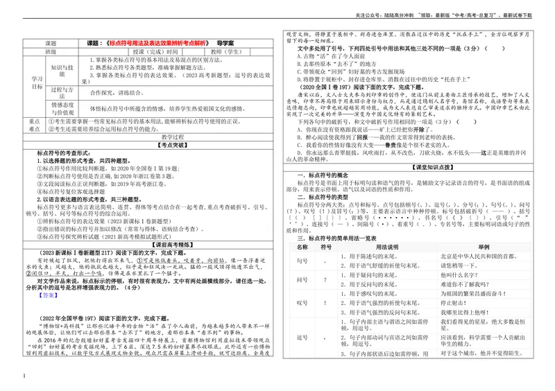 《专题05标点符号用法及表达效果辨析考点解析（学案）_一轮复习_2024年_2024新高考语文一轮复习考点解析课件教案学案练习题_资料_2024版_第一大类：语言文字运用_课件教案》第1页预览
