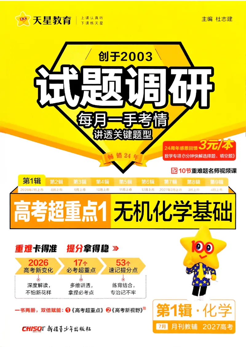 《2027化学试题调研第1辑《高考超重点1》_小初高学习资料合集(每天更新)_2027版《天星高考试题调研-第1辑》_2027版高考《天星教育试题调研》高考超重点(1期)(化学)》第1页预览