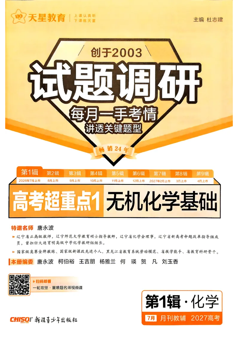 《2027化学试题调研第1辑《高考超重点1》_小初高学习资料合集(每天更新)_2027版《天星高考试题调研-第1辑》_2027版高考《天星教育试题调研》高考超重点(1期)(化学)》第3页预览