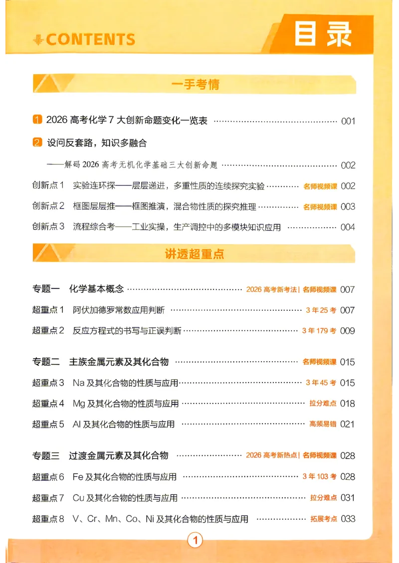 《2027化学试题调研第1辑《高考超重点1》_小初高学习资料合集(每天更新)_2027版《天星高考试题调研-第1辑》_2027版高考《天星教育试题调研》高考超重点(1期)(化学)》第4页预览