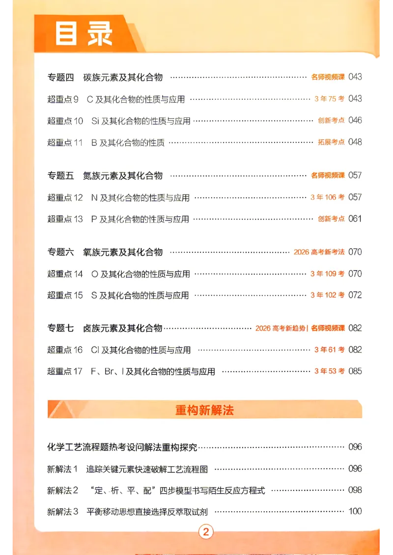 《2027化学试题调研第1辑《高考超重点1》_小初高学习资料合集(每天更新)_2027版《天星高考试题调研-第1辑》_2027版高考《天星教育试题调研》高考超重点(1期)(化学)》第5页预览