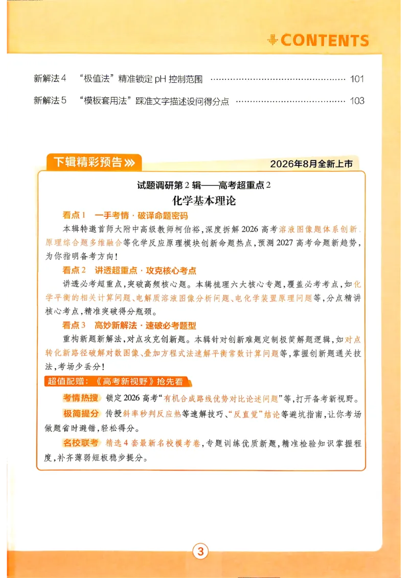 《2027化学试题调研第1辑《高考超重点1》_小初高学习资料合集(每天更新)_2027版《天星高考试题调研-第1辑》_2027版高考《天星教育试题调研》高考超重点(1期)(化学)》第6页预览