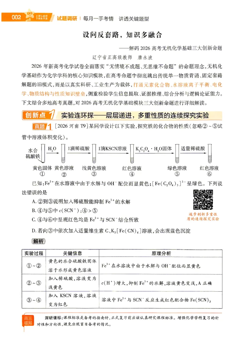 《2027化学试题调研第1辑《高考超重点1》_小初高学习资料合集(每天更新)_2027版《天星高考试题调研-第1辑》_2027版高考《天星教育试题调研》高考超重点(1期)(化学)》第9页预览