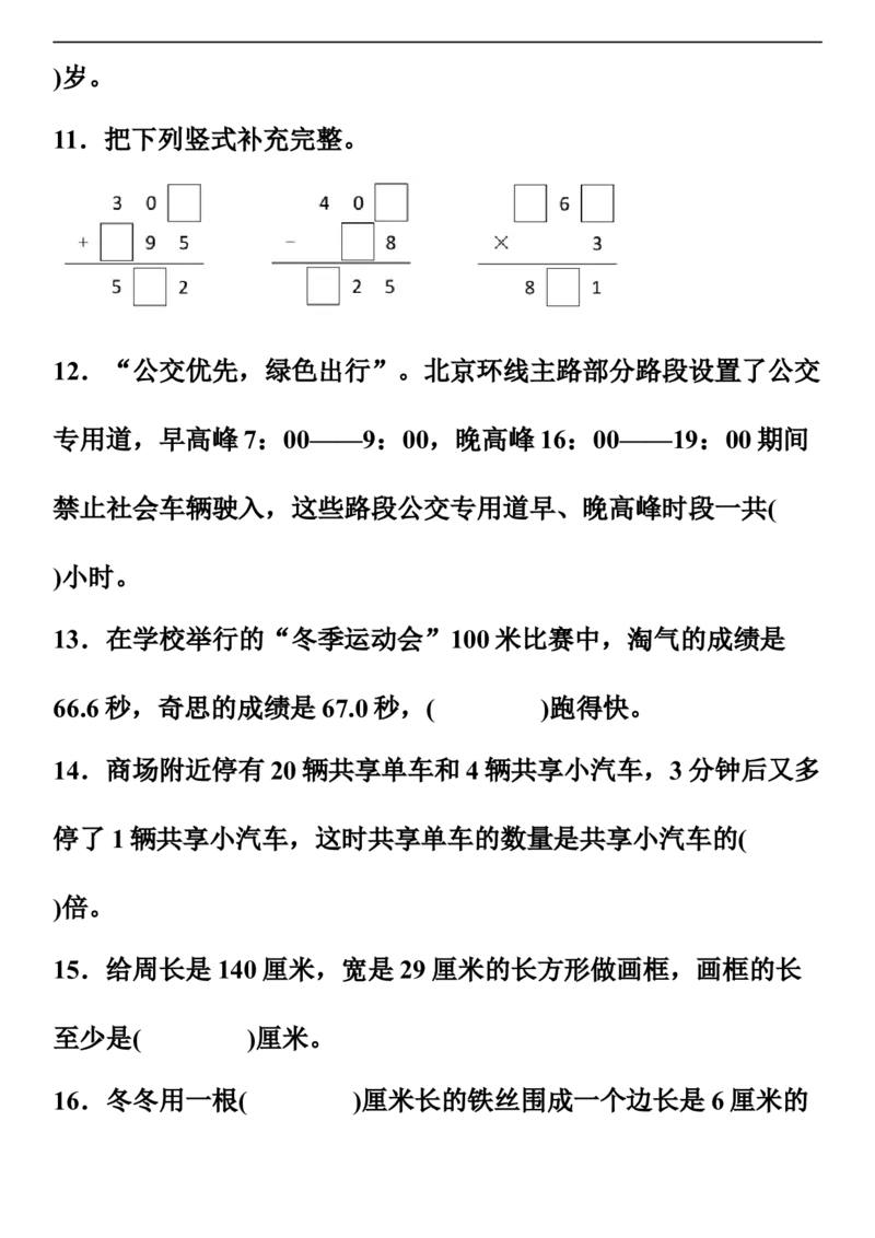 《寒假预习北师大版三年级数学上册寒假巩固卷_小学1-6年级全科全套_1-6年级全科下册_三年级_三年级下数学_数学三下寒假作业》第3页预览