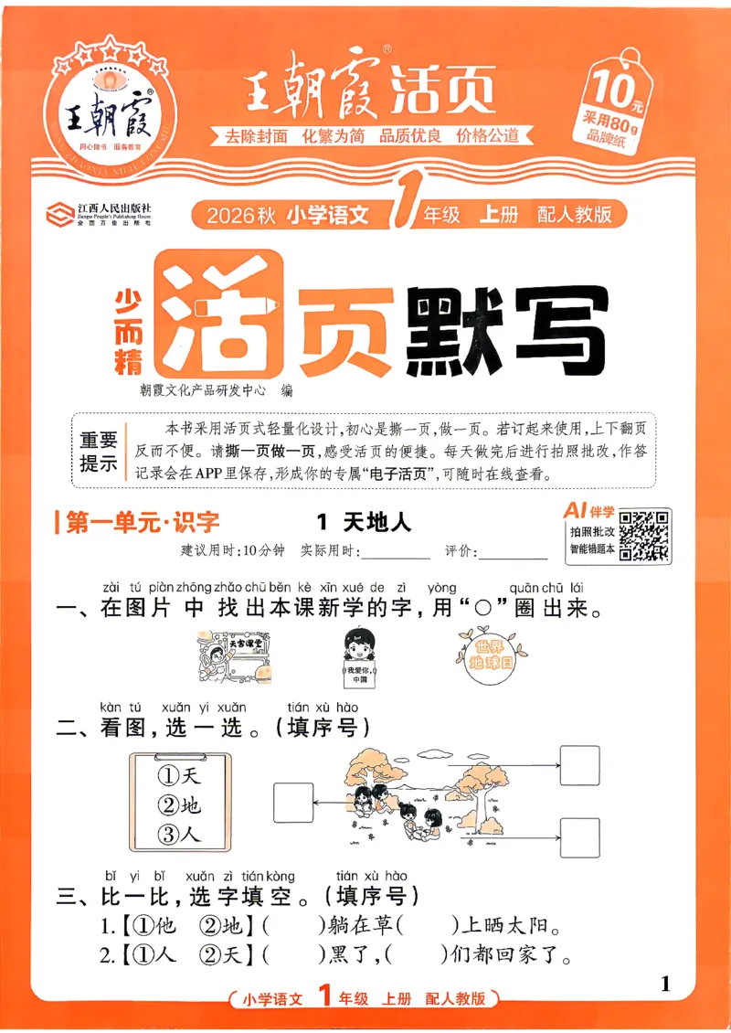 《26秋1上语文王朝霞《活页默写》_小初高学习资料合集（每天更新）_2026秋《王朝霞活页语文默写》(1)》第1页预览
