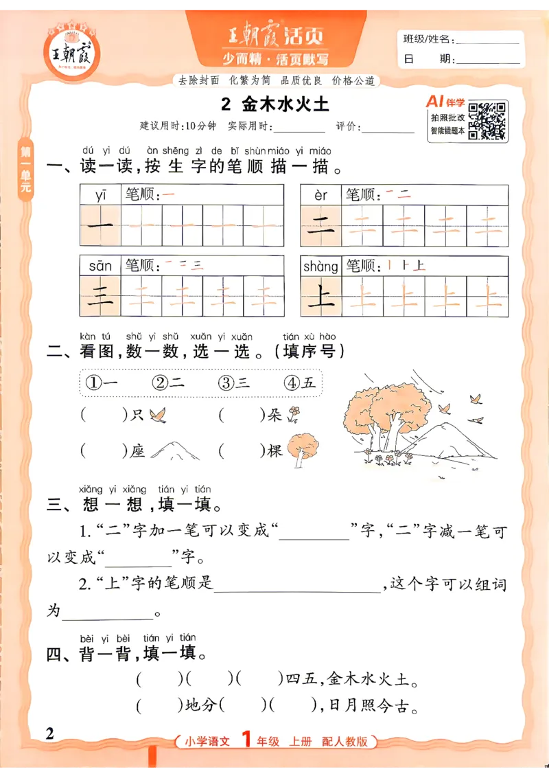 《26秋1上语文王朝霞《活页默写》_小初高学习资料合集（每天更新）_2026秋《王朝霞活页语文默写》(1)》第2页预览