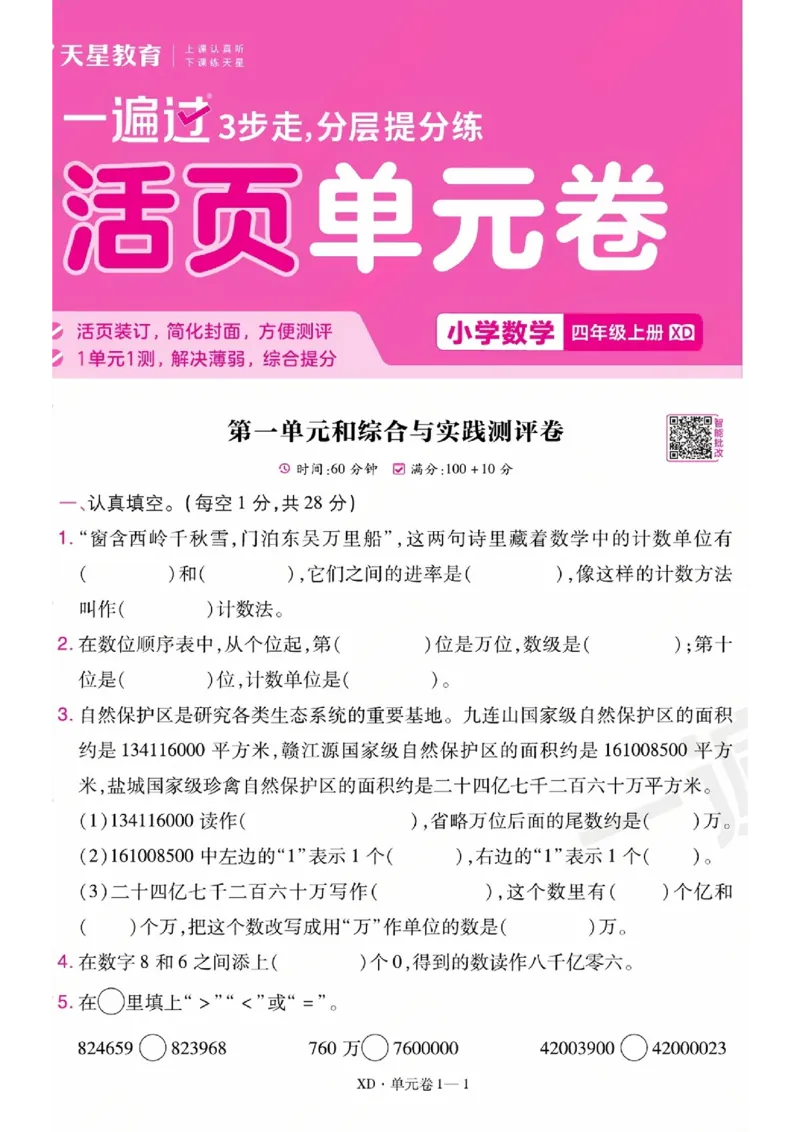 《26秋一遍过数学西师版4年级上-活页单元卷-A4版_小初高学习资料合集（每天更新）_2026秋《小学天星一遍过》3-6年级上册_26秋一遍过数学西师版4年级上》第1页预览