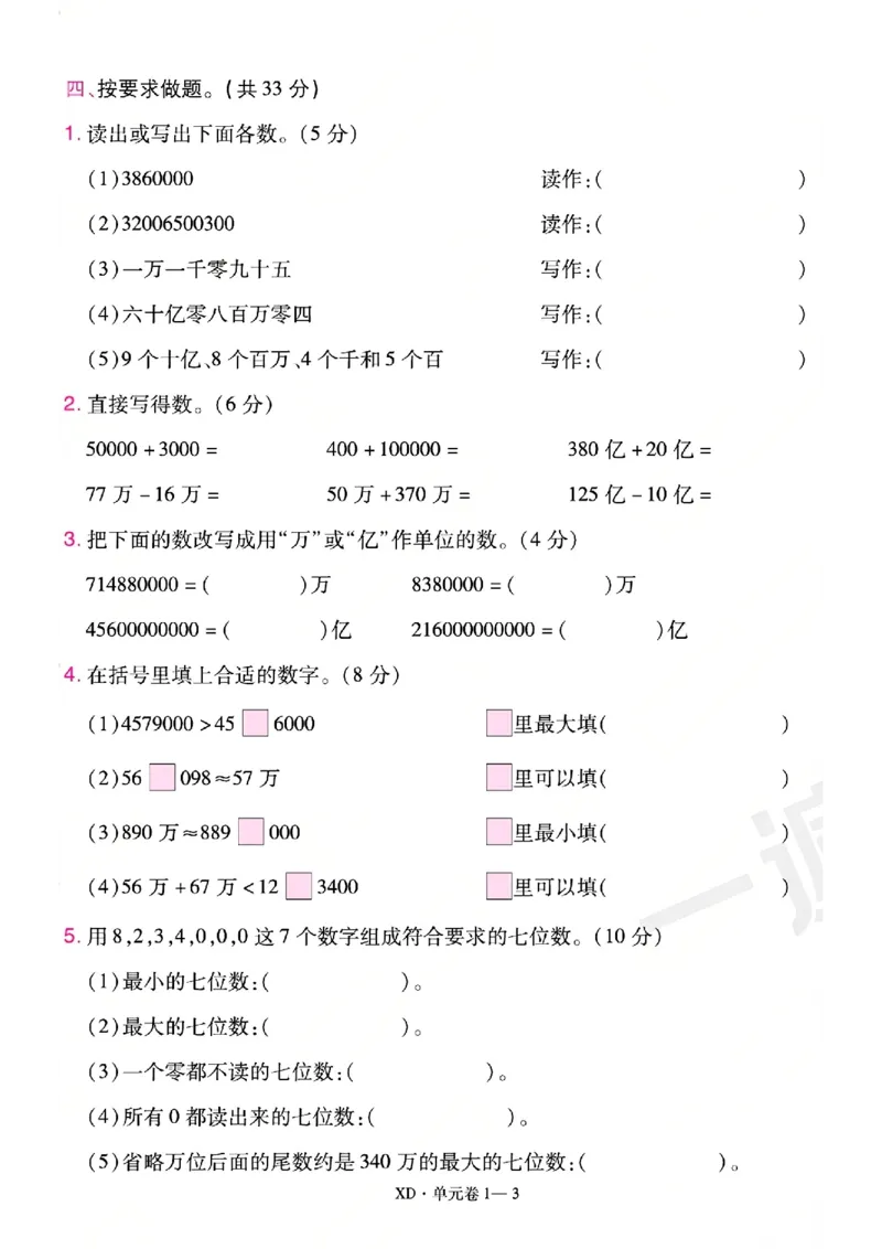 《26秋一遍过数学西师版4年级上-活页单元卷-A4版_小初高学习资料合集（每天更新）_2026秋《小学天星一遍过》3-6年级上册_26秋一遍过数学西师版4年级上》第3页预览