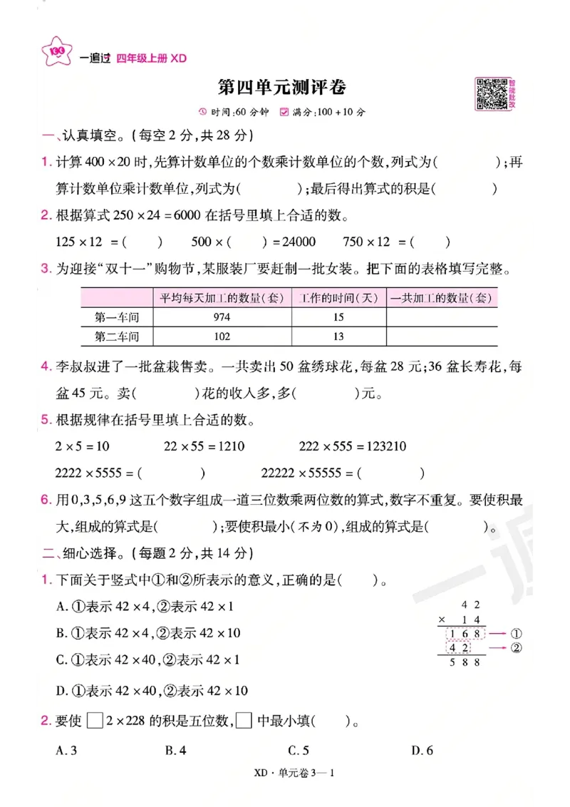 《26秋一遍过数学西师版4年级上-活页单元卷-A4版_小初高学习资料合集（每天更新）_2026秋《小学天星一遍过》3-6年级上册_26秋一遍过数学西师版4年级上》第9页预览
