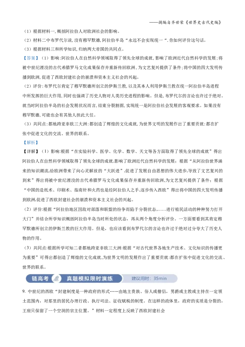 《单元讲练测（纲要下）第二单元中古时期的世界（测）（教师版）_新版高中_高中历史新版_高中历史纲要下（统编版）_单元讲练测-F12》第4页预览