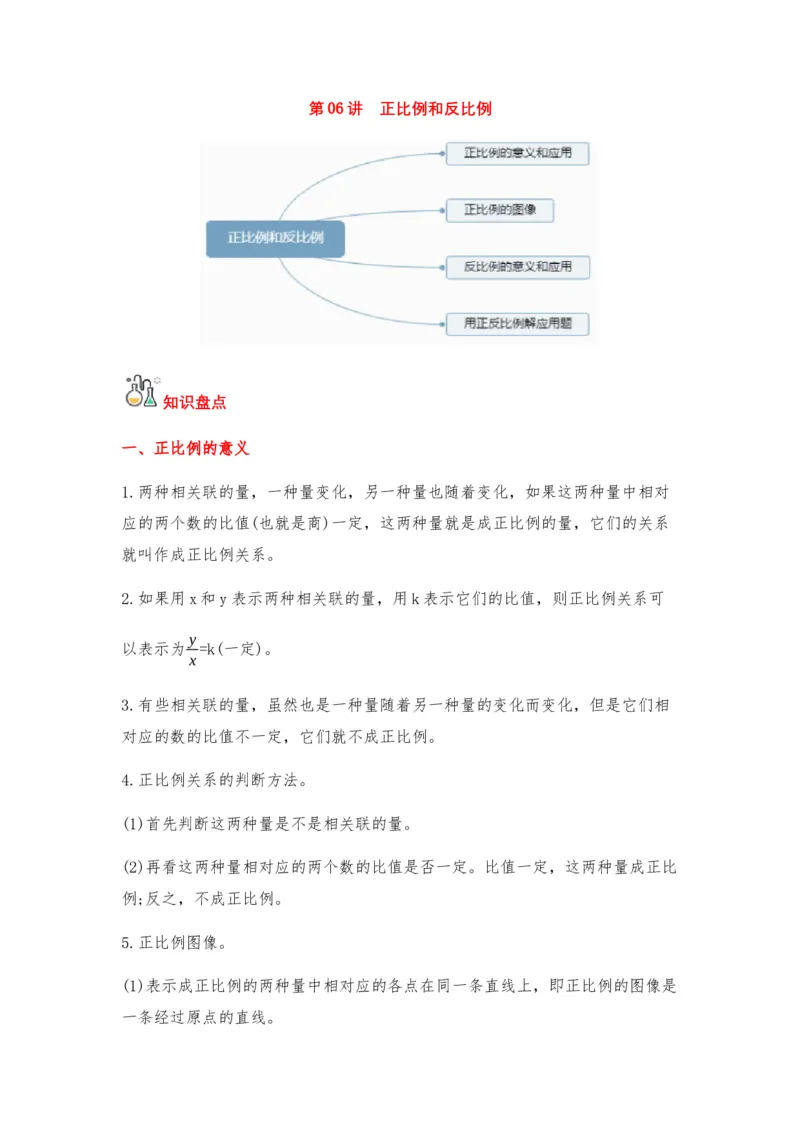 《第06讲正比例和反比例-六年级数学下册单元知识盘点+易错题专训（苏教版）_小学1-6年级全科全套_1-6年级全科下册_六年级_数学_数学六下苏教版》第1页预览