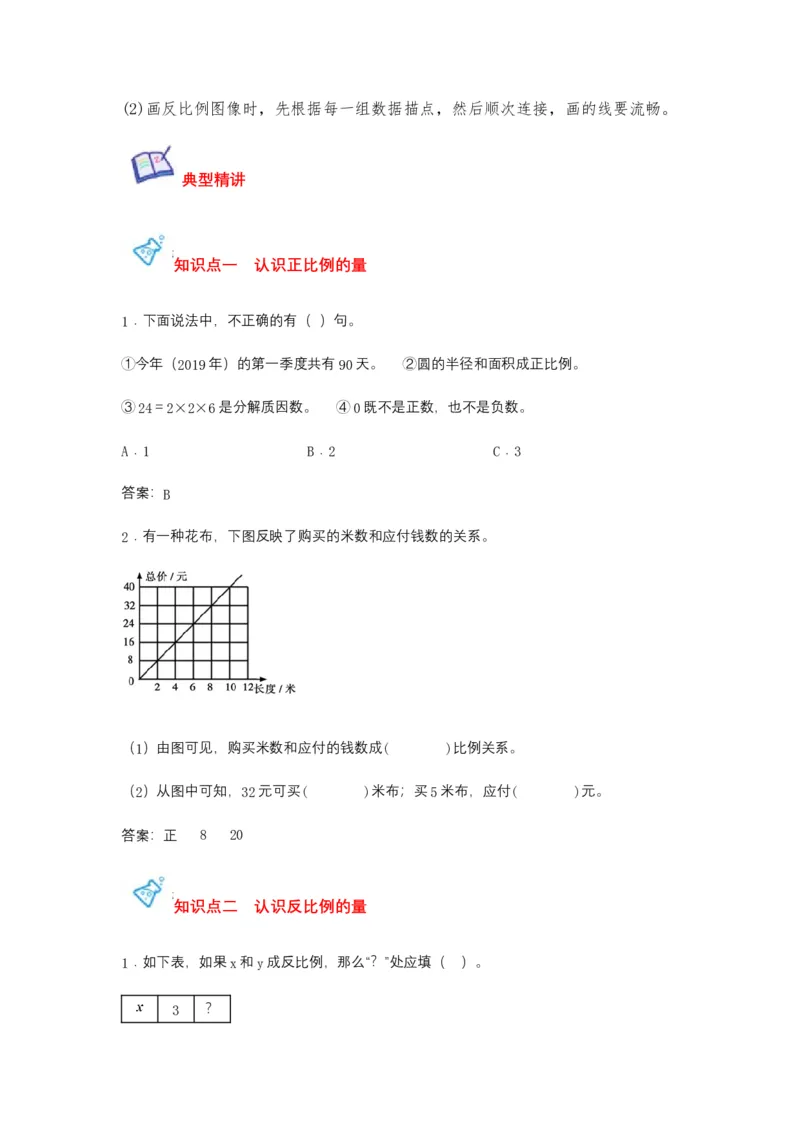 《第06讲正比例和反比例-六年级数学下册单元知识盘点+易错题专训（苏教版）_小学1-6年级全科全套_1-6年级全科下册_六年级_数学_数学六下苏教版》第3页预览