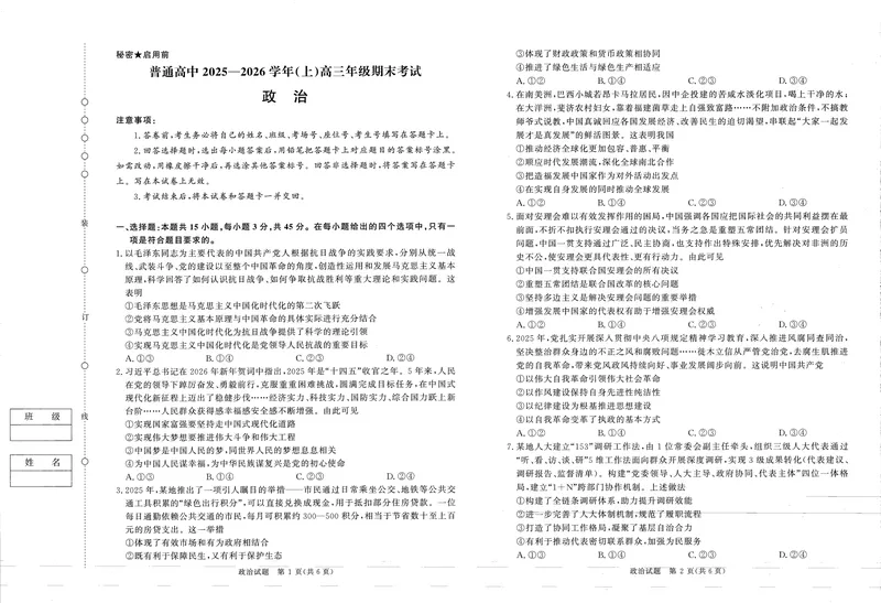 《河南高三2月青桐鸣联考政治卷_2024-2027高三（6-6月题库）_2026年02月高三试卷_260207青桐鸣·普通高中2025-2026学年(上)高三年级期末考试（全科）》第1页预览
