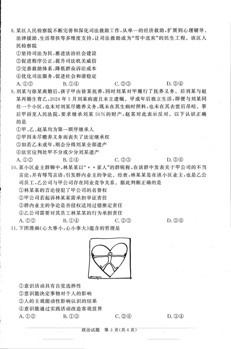 《河南高三2月青桐鸣联考政治卷_2024-2027高三（6-6月题库）_2026年02月高三试卷_260207青桐鸣·普通高中2025-2026学年(上)高三年级期末考试（全科）》第2页预览