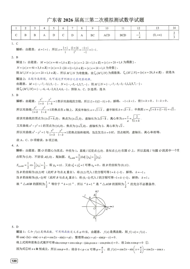 《第14套答案-广东省2026届高三第二次模拟测试数学试题_小初高学习资料合集（每天更新）_2027版《一数-核心卷-高考数学模拟30卷》拔高_7-16套：核心卷》第1页预览