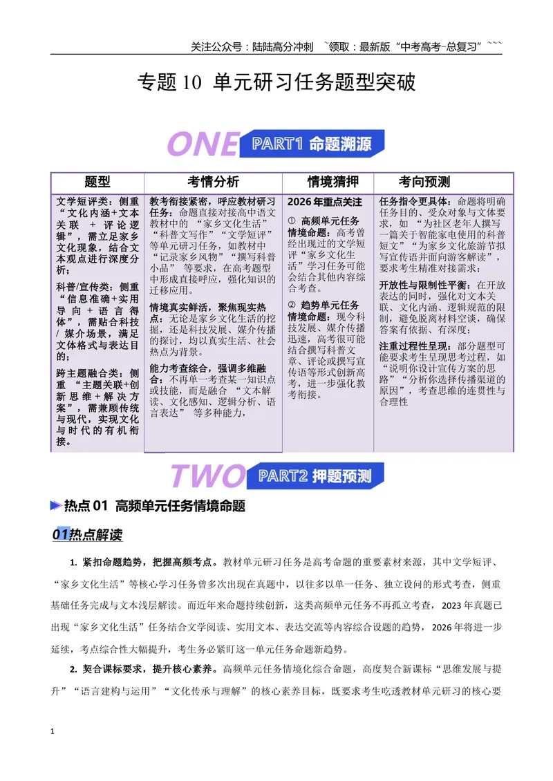《专题10单元研习任务题型突破（热点专练）（全国通用）（原卷版）_专项复习_2026年-语文专项复习_2026年高考语文终极冲刺讲练测（全国通用）-G459_2026版》第1页预览