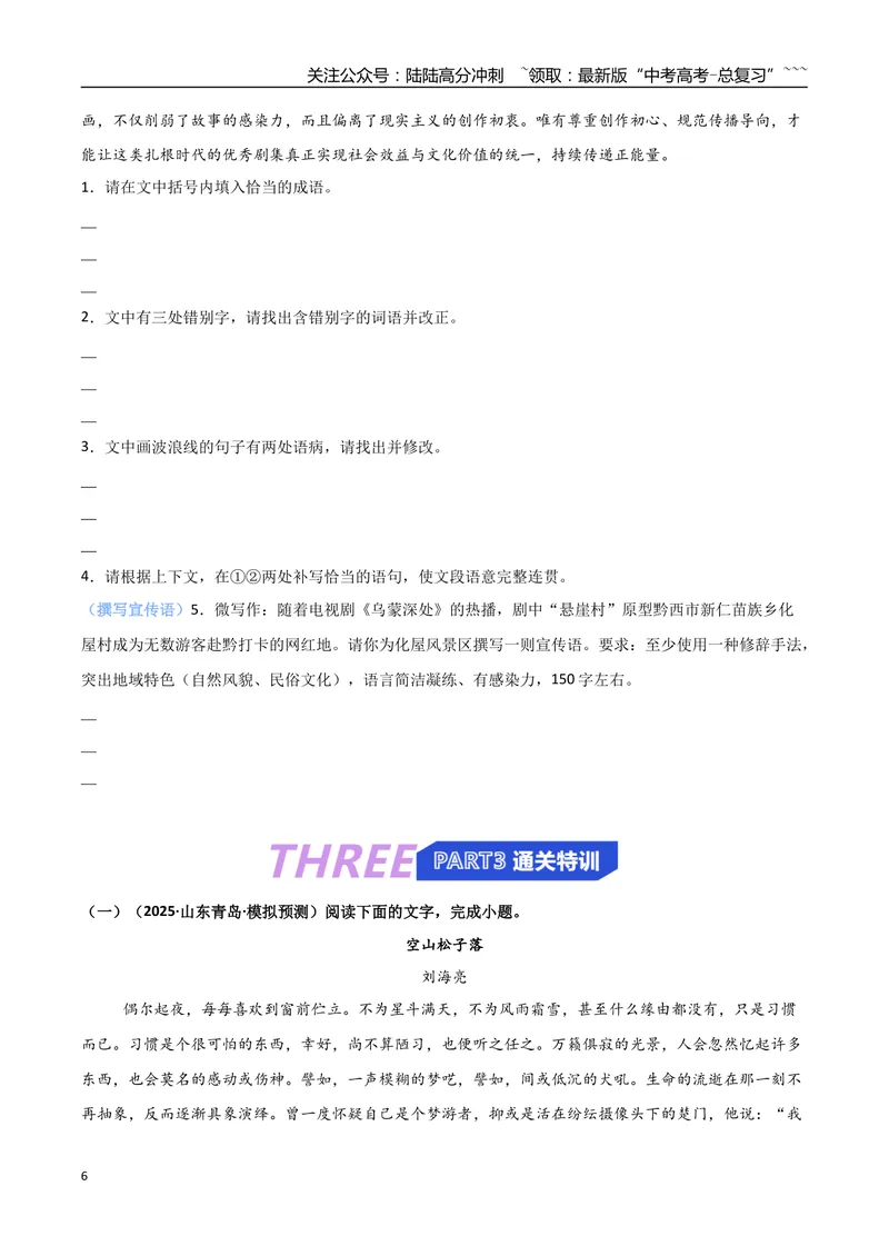 《专题10单元研习任务题型突破（热点专练）（全国通用）（原卷版）_专项复习_2026年-语文专项复习_2026年高考语文终极冲刺讲练测（全国通用）-G459_2026版》第6页预览