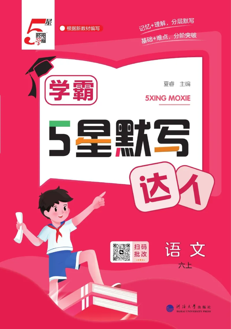 《2026秋季5星学霸达人(小学)·默写达人语文部编版六年级上_小初高学习资料合集(每天更新)_2026秋语文《学霸5星默写达人》1-6年级上册_26秋6上语文《学霸5星默写达人》》第1页预览