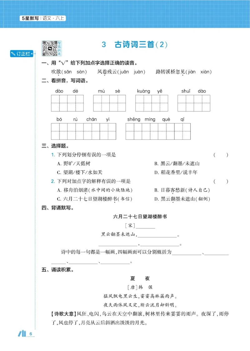 《2026秋季5星学霸达人(小学)·默写达人语文部编版六年级上_小初高学习资料合集(每天更新)_2026秋语文《学霸5星默写达人》1-6年级上册_26秋6上语文《学霸5星默写达人》》第10页预览
