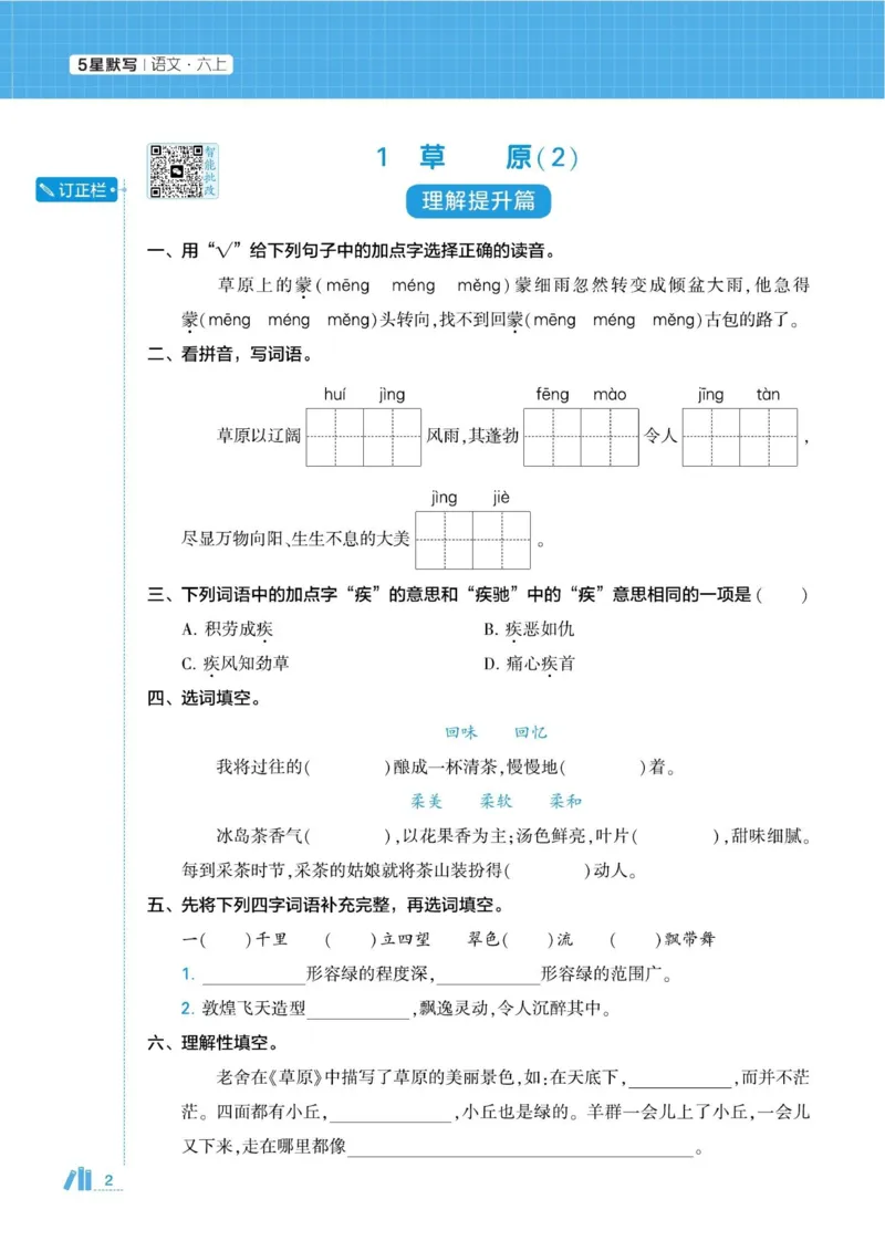 《2026秋季5星学霸达人(小学)·默写达人语文部编版六年级上_小初高学习资料合集(每天更新)_2026秋语文《学霸5星默写达人》1-6年级上册_26秋6上语文《学霸5星默写达人》》第6页预览