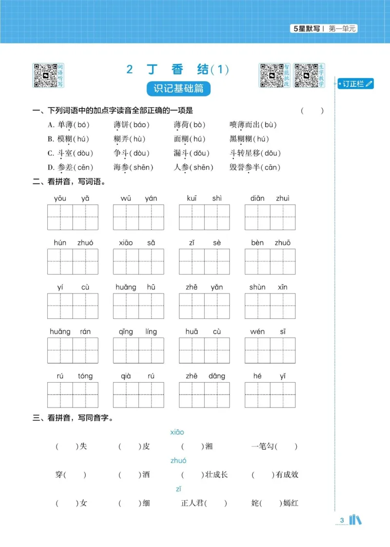 《2026秋季5星学霸达人(小学)·默写达人语文部编版六年级上_小初高学习资料合集(每天更新)_2026秋语文《学霸5星默写达人》1-6年级上册_26秋6上语文《学霸5星默写达人》》第7页预览