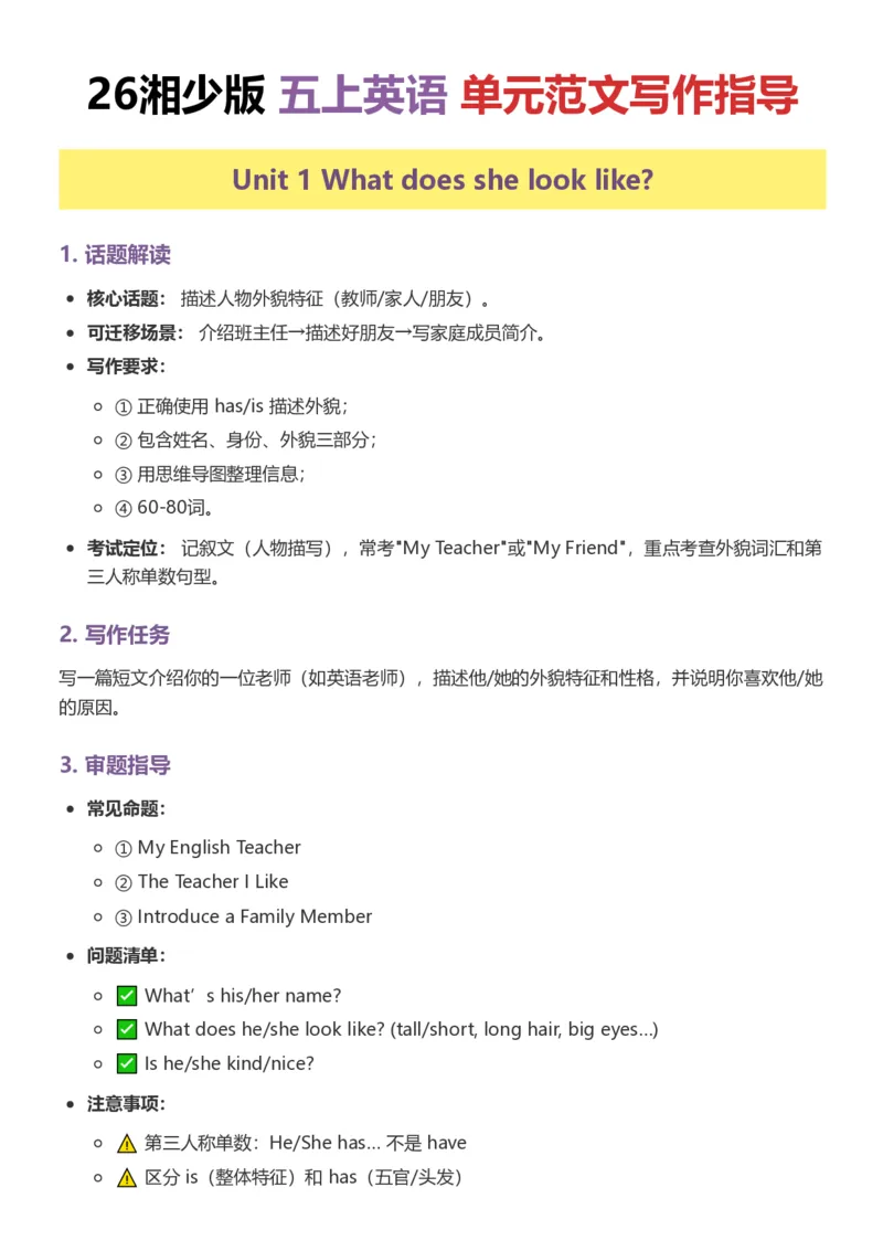 《26湘少版五上英语单元范文写作指导1-5_小初高学习资料合集（每天更新）_2026秋小学英语《单词默写》3-6年级上册（多版本）_2026秋湘少版3-6上英语知识点_26湘少版5上英语》第1页预览