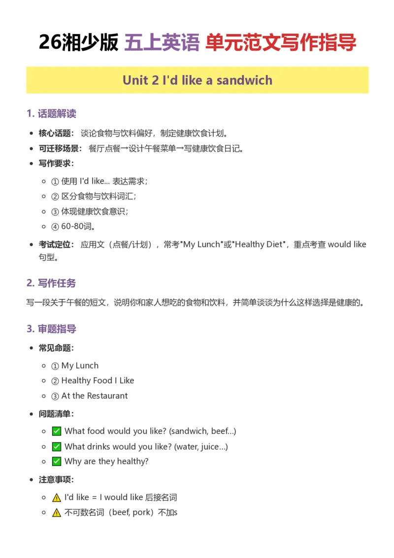 《26湘少版五上英语单元范文写作指导1-5_小初高学习资料合集（每天更新）_2026秋小学英语《单词默写》3-6年级上册（多版本）_2026秋湘少版3-6上英语知识点_26湘少版5上英语》第5页预览