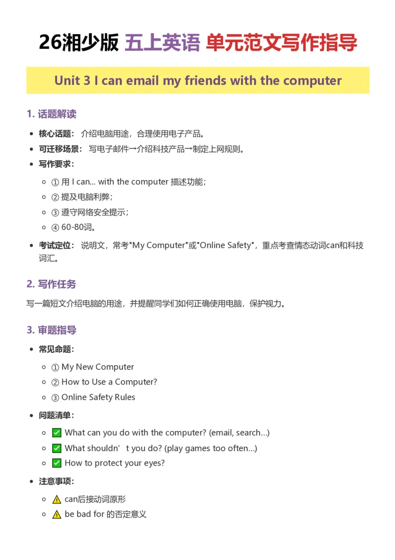 《26湘少版五上英语单元范文写作指导1-5_小初高学习资料合集（每天更新）_2026秋小学英语《单词默写》3-6年级上册（多版本）_2026秋湘少版3-6上英语知识点_26湘少版5上英语》第9页预览