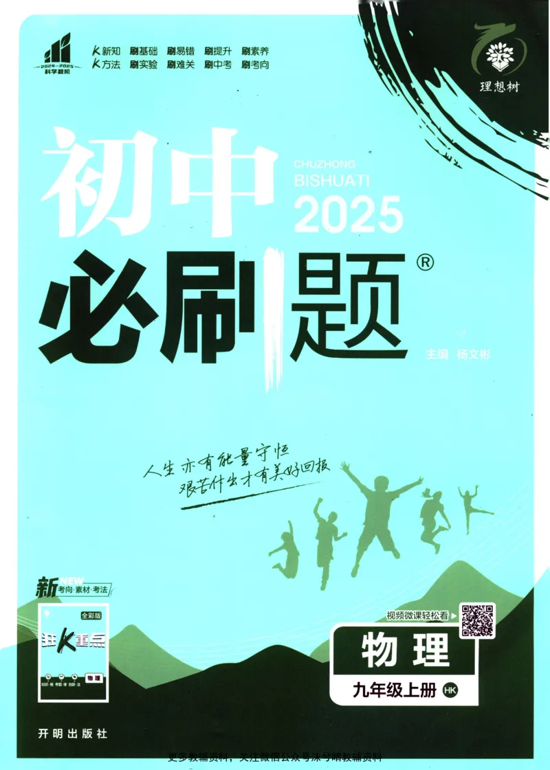 《初中必刷题沪科版物理九年级上册_2、2025初中必刷题合集_初中必刷题23+24+25上册_25初中必刷_可信网络等多个文件_2025初中必刷题_物理九年级上册（沪科版）》第1页预览