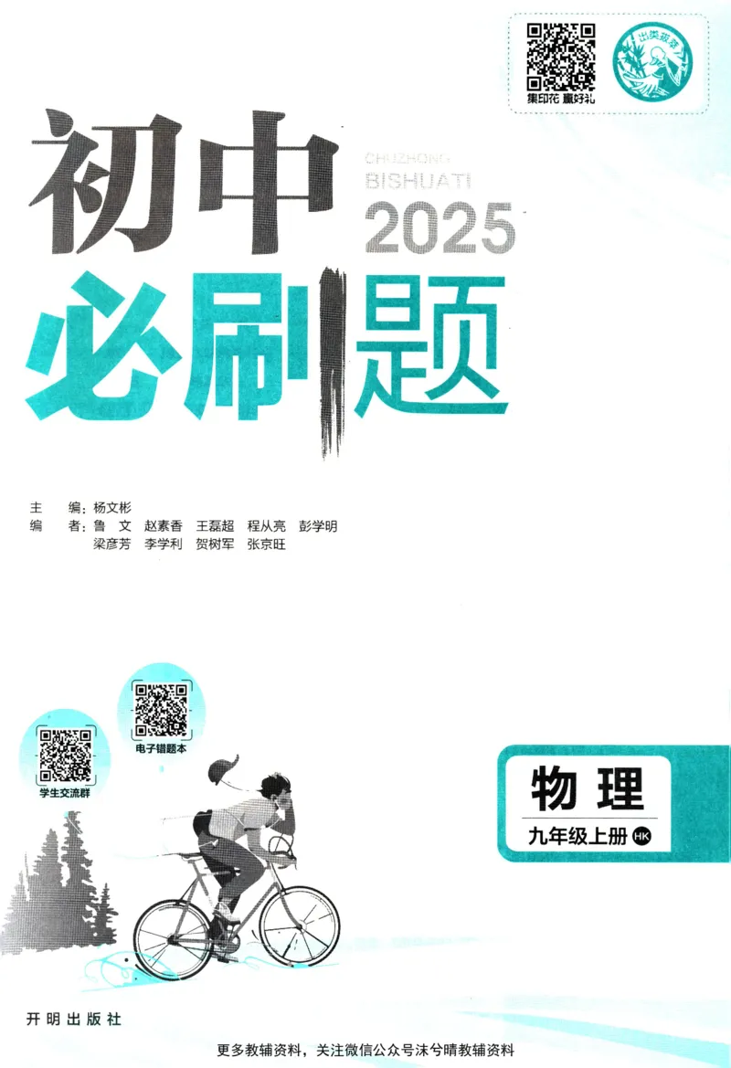 《初中必刷题沪科版物理九年级上册_2、2025初中必刷题合集_初中必刷题23+24+25上册_25初中必刷_可信网络等多个文件_2025初中必刷题_物理九年级上册（沪科版）》第3页预览