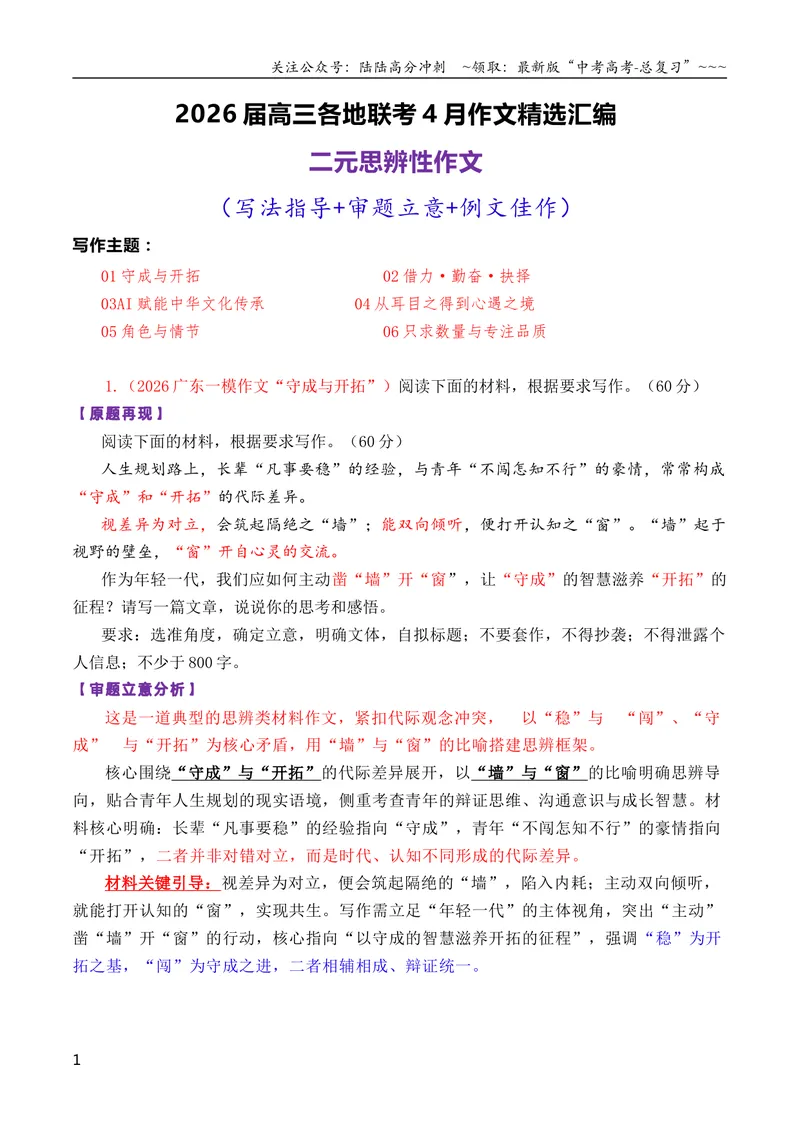 《专题082026届高三各地联考4月二元思辨作文汇编_专项复习_2026年-语文专项复习_2026年高考语文各市模考卷作文分类汇编导写-G380_资料》第1页预览