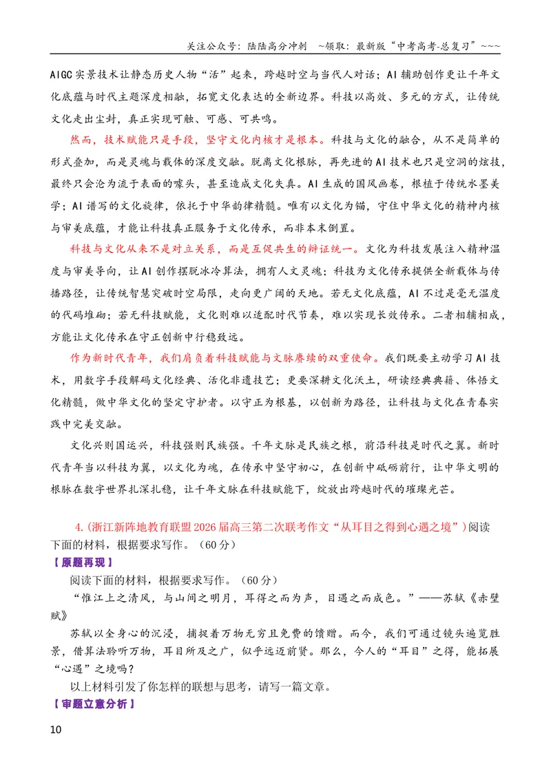 《专题082026届高三各地联考4月二元思辨作文汇编_专项复习_2026年-语文专项复习_2026年高考语文各市模考卷作文分类汇编导写-G380_资料》第10页预览