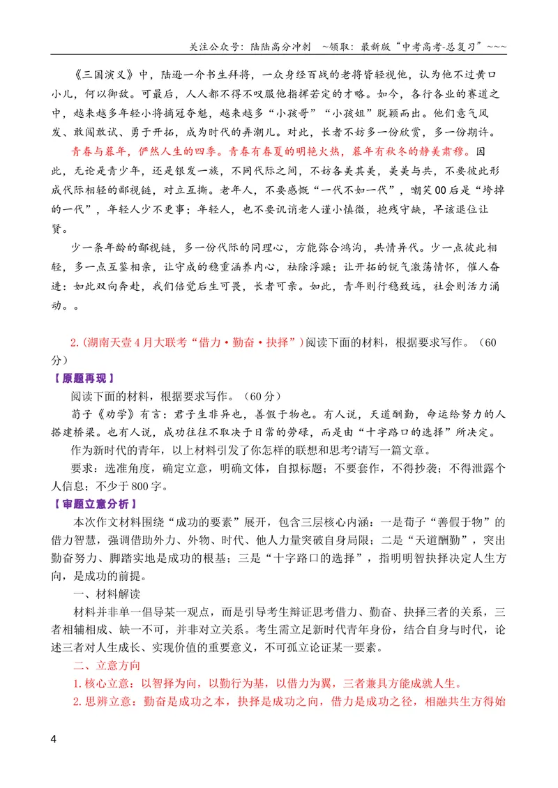 《专题082026届高三各地联考4月二元思辨作文汇编_专项复习_2026年-语文专项复习_2026年高考语文各市模考卷作文分类汇编导写-G380_资料》第4页预览