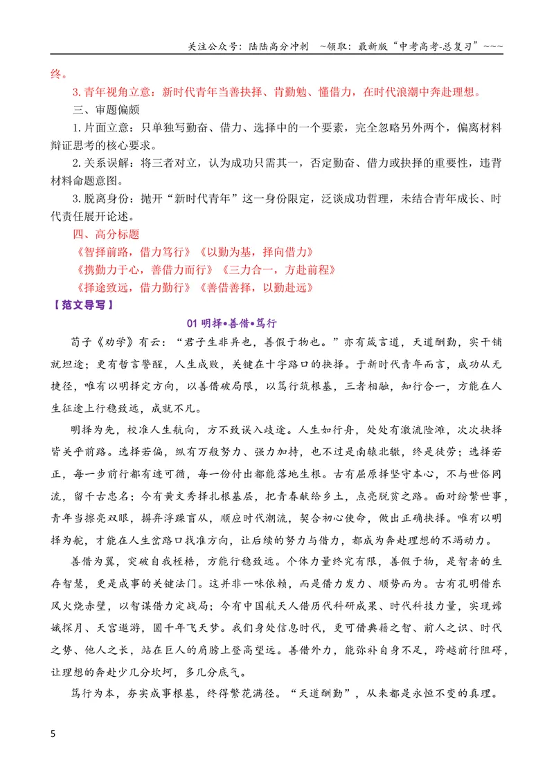 《专题082026届高三各地联考4月二元思辨作文汇编_专项复习_2026年-语文专项复习_2026年高考语文各市模考卷作文分类汇编导写-G380_资料》第5页预览