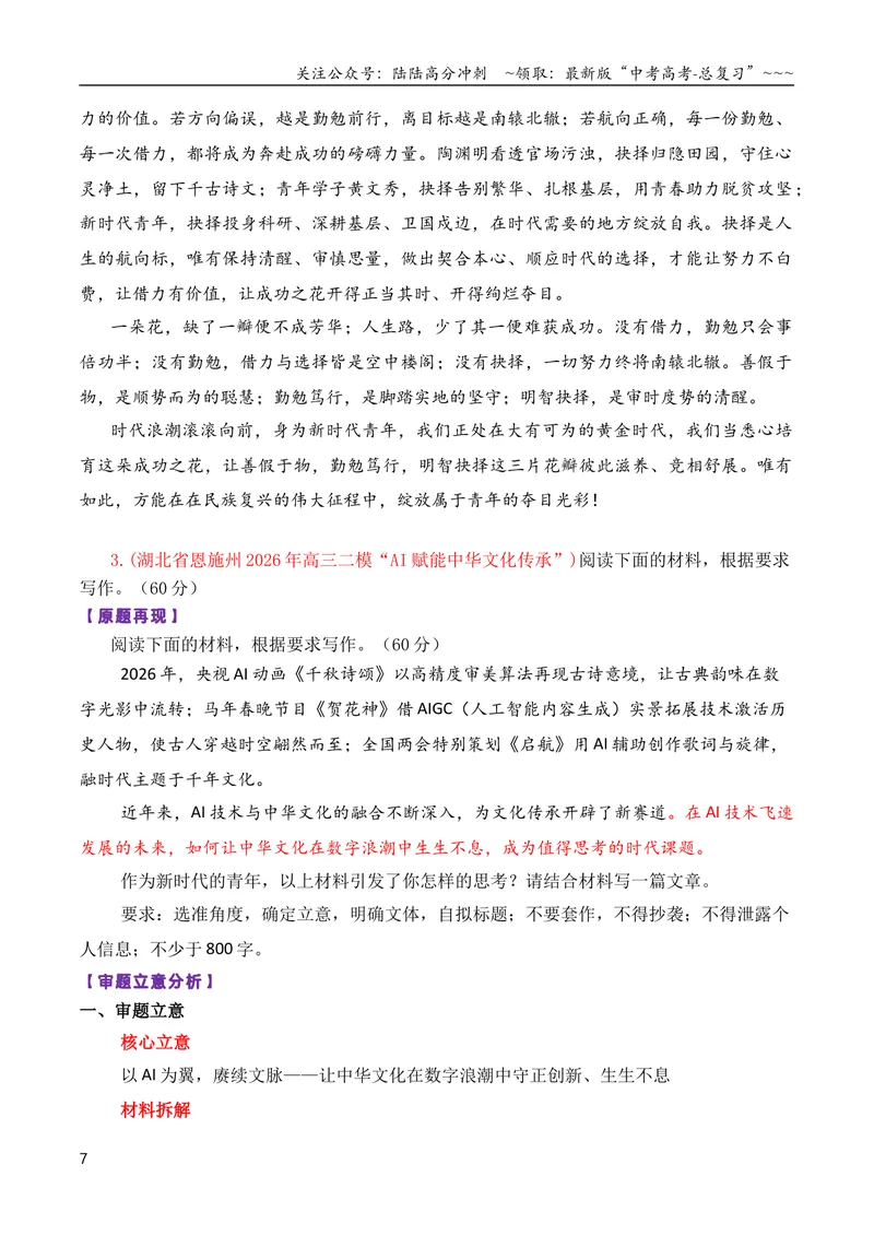 《专题082026届高三各地联考4月二元思辨作文汇编_专项复习_2026年-语文专项复习_2026年高考语文各市模考卷作文分类汇编导写-G380_资料》第7页预览