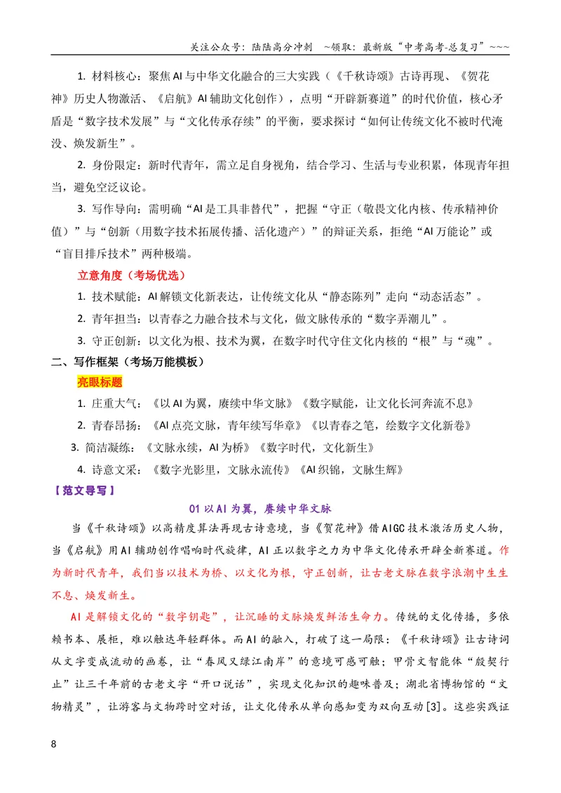 《专题082026届高三各地联考4月二元思辨作文汇编_专项复习_2026年-语文专项复习_2026年高考语文各市模考卷作文分类汇编导写-G380_资料》第8页预览