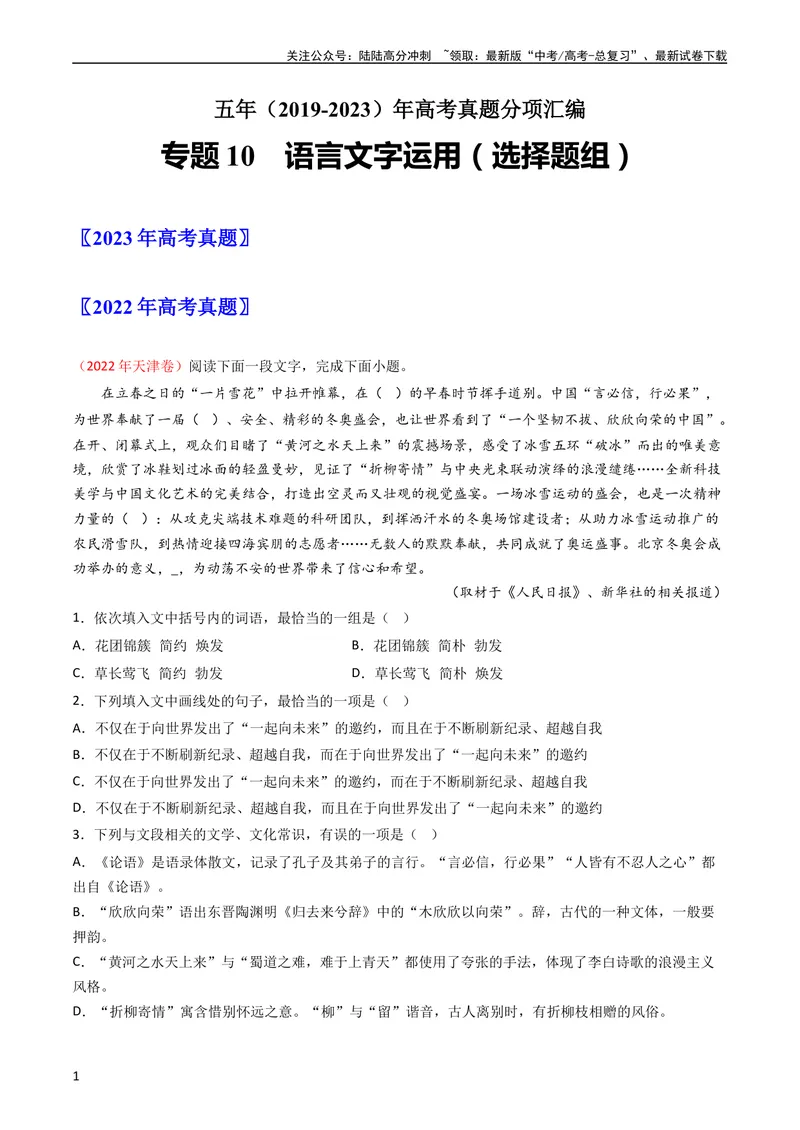 《专题10语言文字运用（选择题组）-学易金卷：五年（2019-2023）高考语文真题分项汇编（全国通用）（学生版）_专项复习_2024年_2019-2023高考语文五年真题分项汇编（新高考+全国通用）》第1页预览