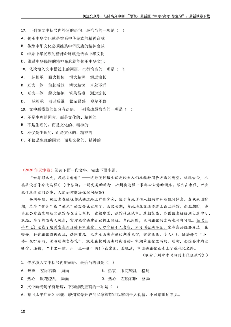 《专题10语言文字运用（选择题组）-学易金卷：五年（2019-2023）高考语文真题分项汇编（全国通用）（学生版）_专项复习_2024年_2019-2023高考语文五年真题分项汇编（新高考+全国通用）》第10页预览