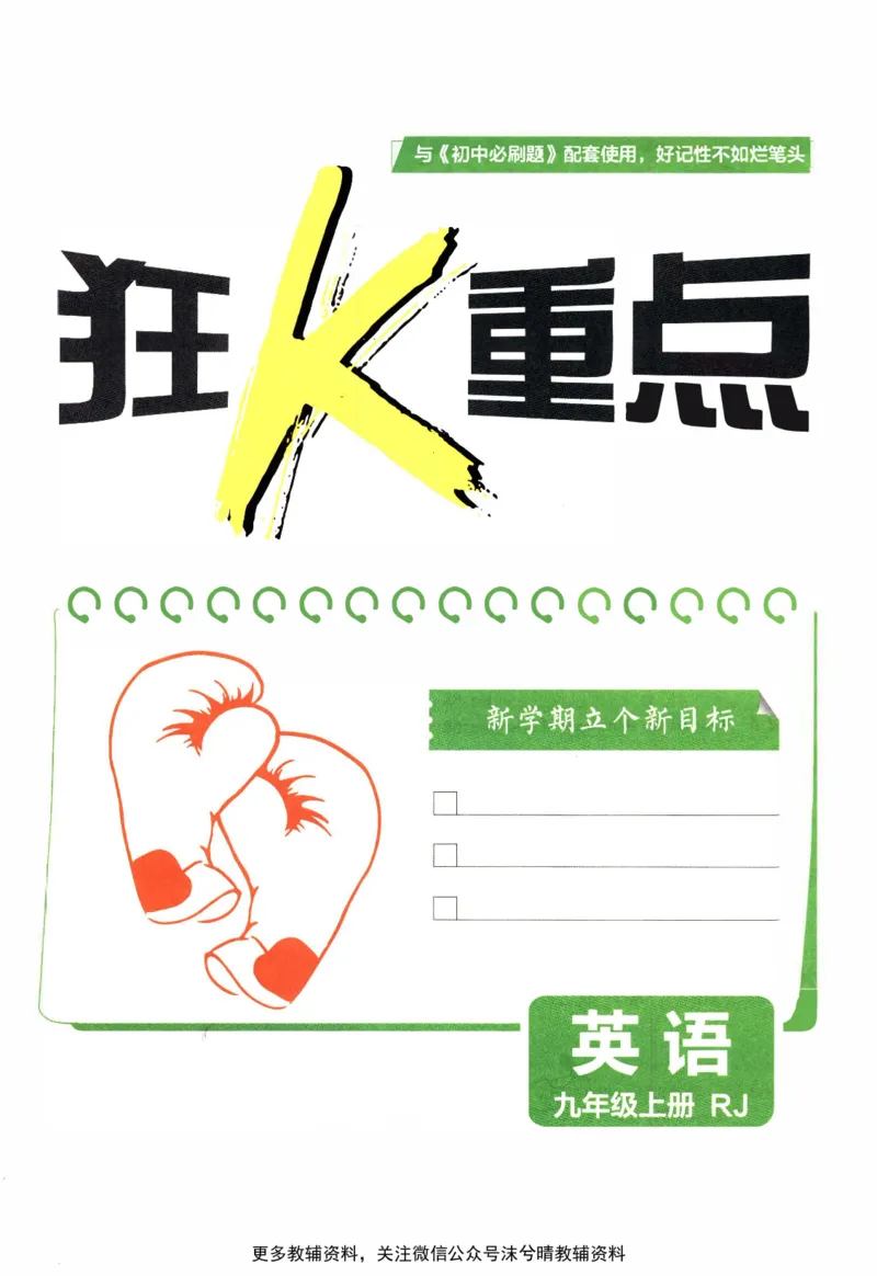 《初中必刷题狂K重点人教版英语九年级上册_2、2025初中必刷题合集_初中必刷题23+24+25上册_25初中必刷_可信网络等多个文件_2025初中必刷题_英语九年级上册（人教版）》第3页预览