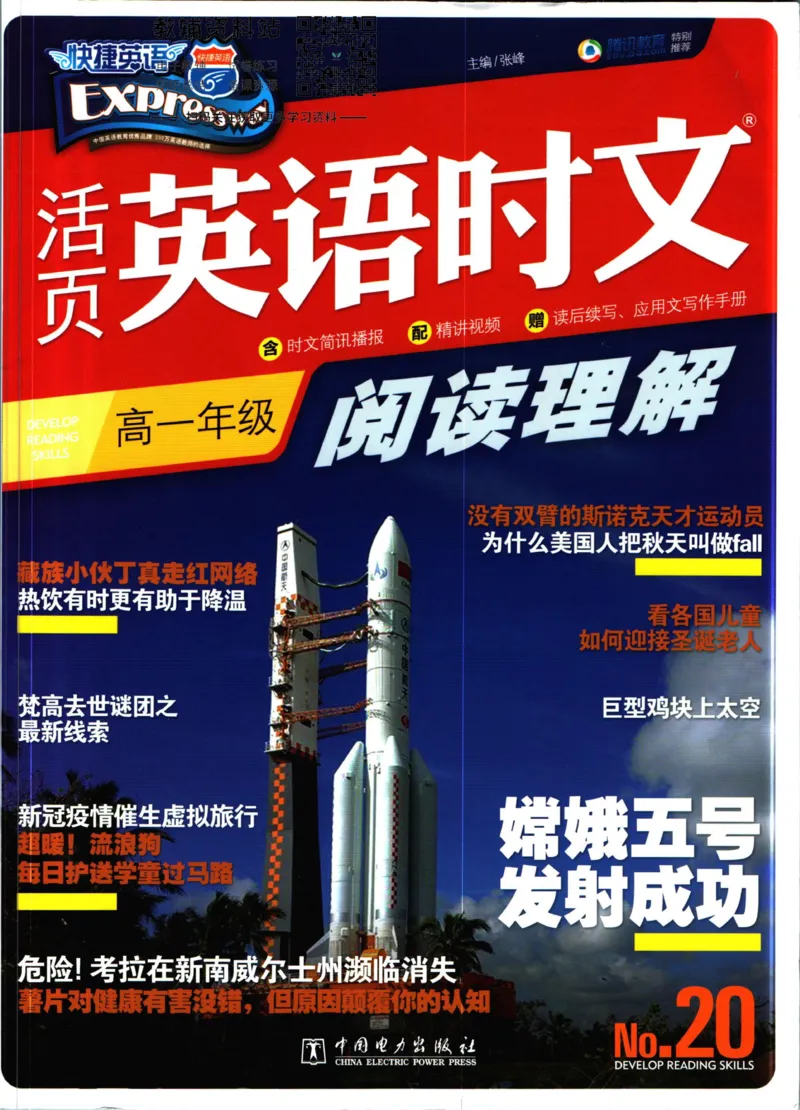 《活页英语时文高一第20期_小初高学习资料合集（每天更新）_快捷英语外刊《活页英语时文阅读理解》》第1页预览