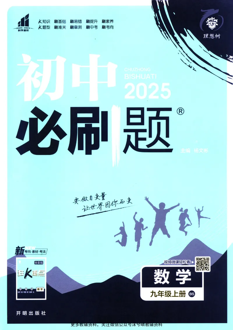 《初中必刷题北师版数学九年级上册_2、2025初中必刷题合集_初中必刷题23+24+25上册_25初中必刷_可信网络等多个文件_2025初中必刷题_数学九年级上册（北师版）》第1页预览