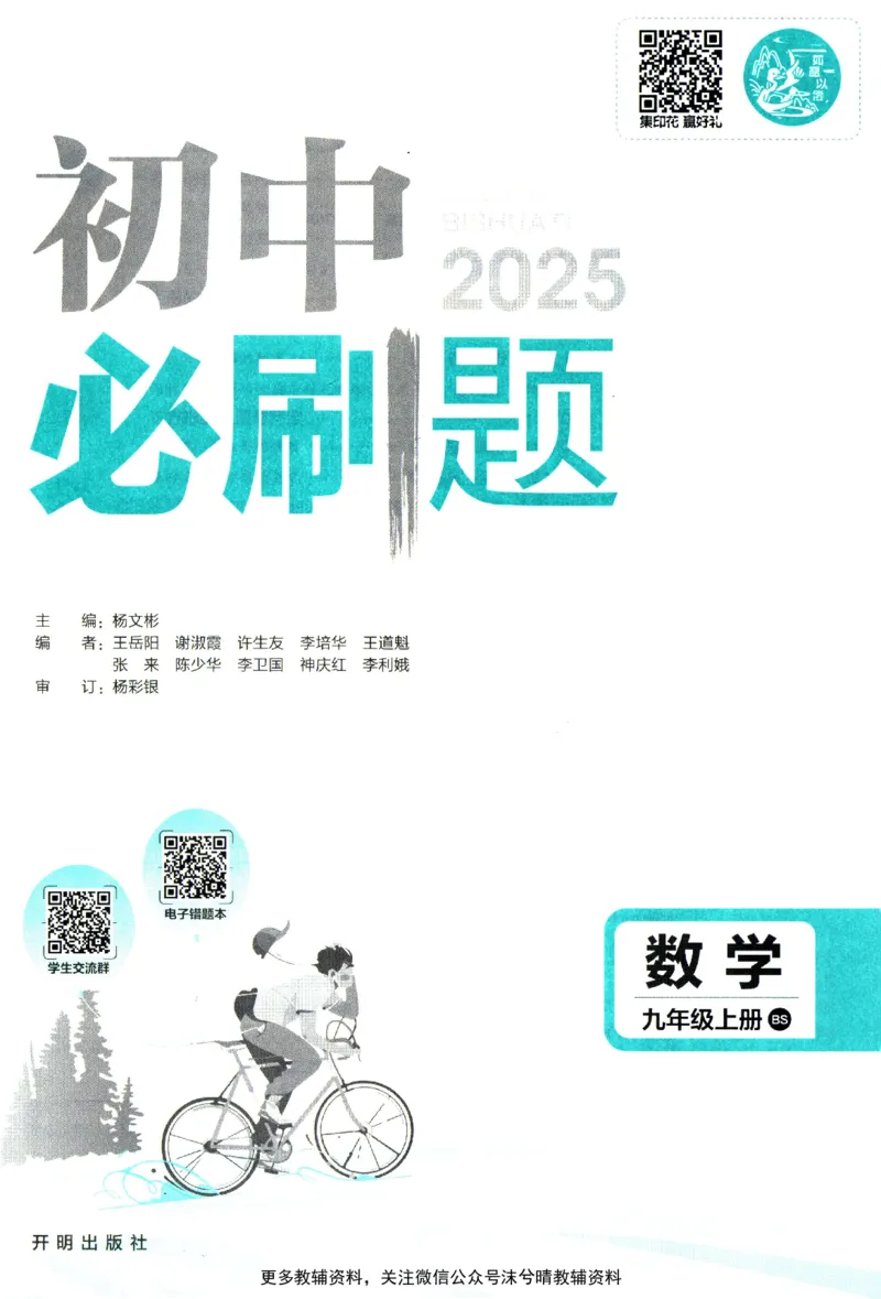《初中必刷题北师版数学九年级上册_2、2025初中必刷题合集_初中必刷题23+24+25上册_25初中必刷_可信网络等多个文件_2025初中必刷题_数学九年级上册（北师版）》第3页预览