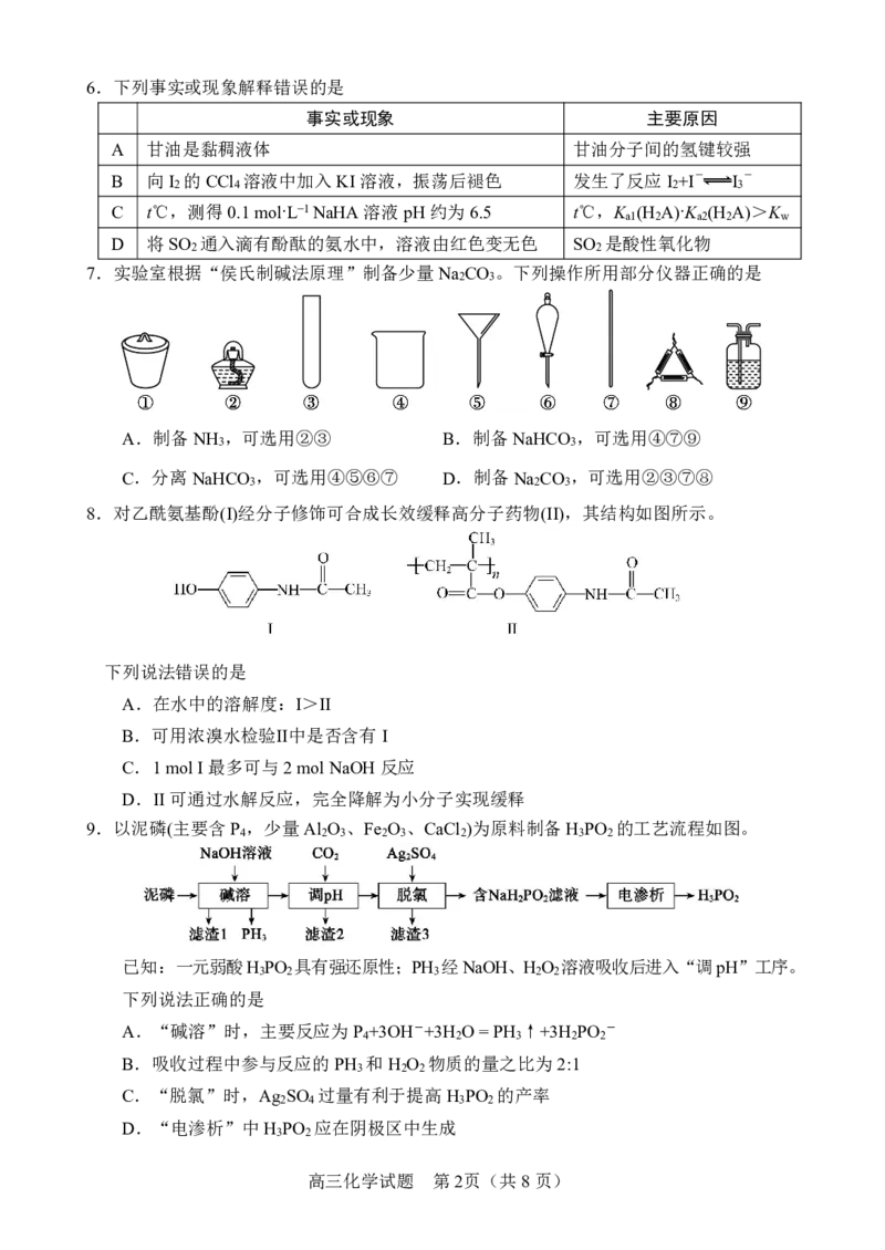 《化学仿真试题_2024-2027高三（6-6月题库）_2026年05月高三试卷_2605272026届山东省淄博市高三仿真考试（淄博三模）（全科）》第2页预览